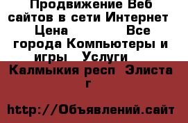 Продвижение Веб-сайтов в сети Интернет › Цена ­ 15 000 - Все города Компьютеры и игры » Услуги   . Калмыкия респ.,Элиста г.
